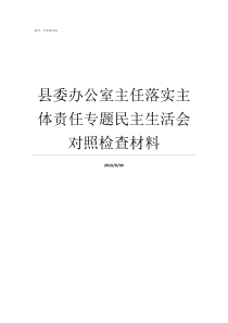 县委办公室主任落实主体责任专题民主生活会对照检查材料