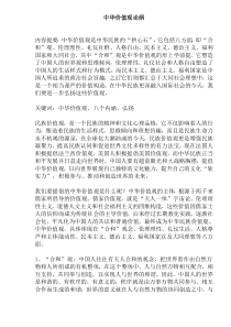 中华价值观论纲(doc7)(1)