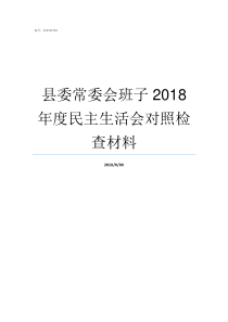 县委常委会班子2018年度民主生活会对照检查材料