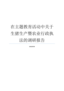 在主题教育活动中关于生猪生产暨农业行政执法的调研报告行政执法工作调研报告