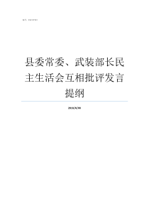 县委常委武装部长民主生活会互相批评发言提纲