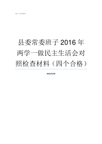 县委常委班子2016年两学一做民主生活会对照检查材料四个合格