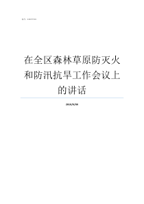 在全区森林草原防灭火和防汛抗旱工作会议上的讲话森林草原防灭火和防汛抗旱