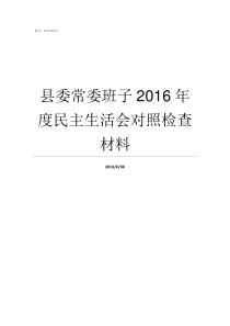 县委常委班子2016年度民主生活会对照检查材料