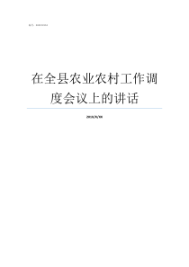 在全县农业农村工作调度会议上的讲话农业农村部生猪调运