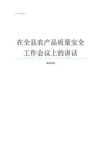 在全县农产品质量安全工作会议上的讲话全国农产品质量安全县