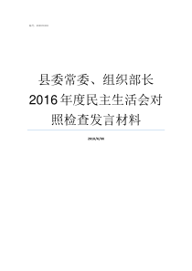 县委常委组织部长2016年度民主生活会对照检查发言材料