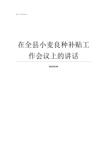 在全县小麦良种补贴工作会议上的讲话全国小麦第一县