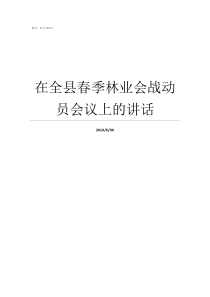 在全县春季林业会战动员会议上的讲话江西林业大县