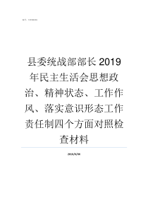 县委统战部部长2019年民主生活会思想政治精神状态工作作风落实意识形态工作责任制四个方面对照检查材料