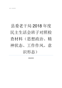 县委老干局2018年度民主生活会班子对照检查材料思想政治精神状态工作作风意识形态县委老干部局怎么样