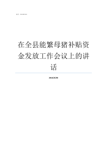 在全县能繁母猪补贴资金发放工作会议上的讲话能繁母猪补贴政策存在的问题