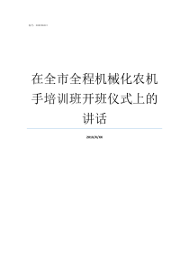 在全市全程机械化农机手培训班开班仪式上的讲话