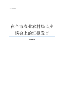 在全市农业农村局长座谈会上的汇报发言农业农村局领导班子