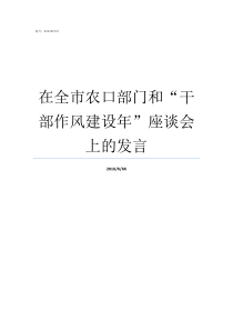 在全市农口部门和干部作风建设年座谈会上的发言农合归什么部门管理