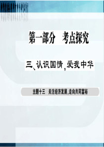 【考点探究 巴蜀英才】2016届政治中考总复习课件：主题十三 关注经济发展 走向共同富裕(共23张P