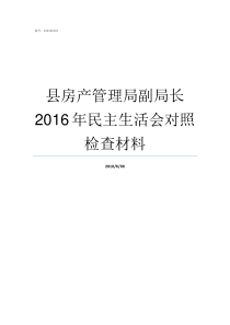 县房产管理局副局长2016年民主生活会对照检查材料