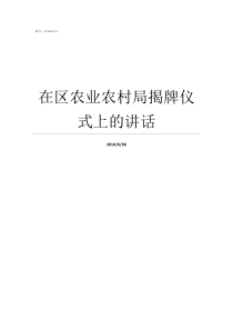 在区农业农村局揭牌仪式上的讲话农业农村部揭牌仪式