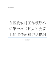 在区委农村工作领导小组第一次扩大会议上的主持词和讲话提纲农村工作领导小组