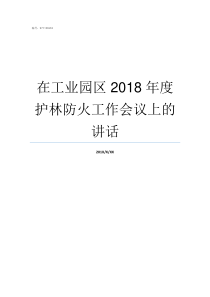 在工业园区2018年度护林防火工作会议上的讲话苏州工业园区2018年中考录取