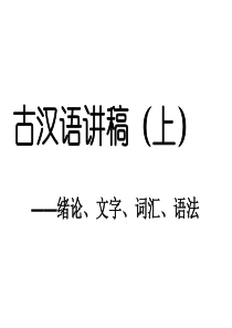 古汉语讲稿(上)