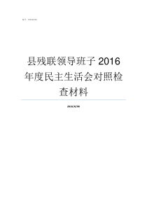 县残联领导班子2016年度民主生活会对照检查材料