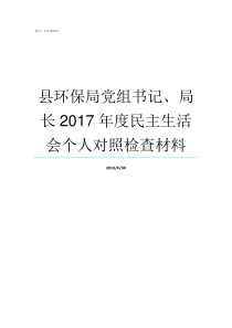 县环保局党组书记局长2017年度民主生活会个人对照检查材料局党组书记和局长职责