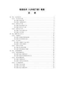 七年级下册信息技术教案_(上海科教版)