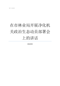 在市林业局开展净化机关政治生态动员部署会上的讲话市林业局局长