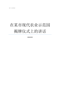 在某市现代农业示范园揭牌仪式上的讲话