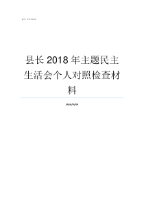 县长2018年主题民主生活会个人对照检查材料