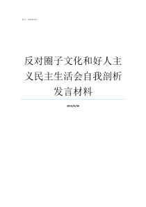 反对圈子文化和好人主义民主生活会自我剖析发言材料圈子文化