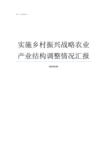 实施乡村振兴战略农业产业结构调整情况汇报乡村振兴战略如何开展农业