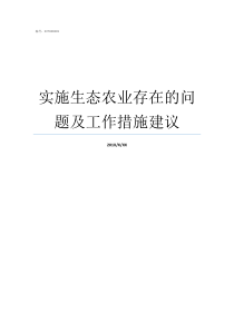 实施生态农业存在的问题及工作措施建议生态农业