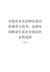 对我县农业品牌化建设的调查与思考品牌化战略是打造农业强县的必然选择评选一县一特农业品牌的通知