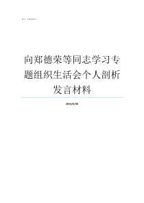 向郑德荣等同志学习专题组织生活会个人剖析发言材料