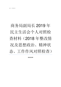 商务局副局长2019年民主生活会个人对照检查材料2018年整改情况及思想政治精神状态工作作风对照检查