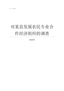 对某县发展农民专业合作经济组织的调查农民专业合作社