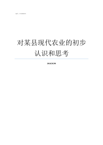 对某县现代农业的初步认识和思考现代农业示范县