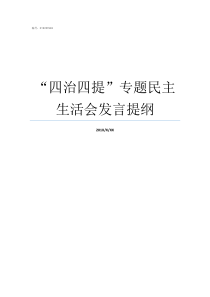 四治四提专题民主生活会发言提纲