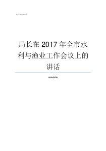 局长在2017年全市水利与渔业工作会议上的讲话2019年教育局局长是谁