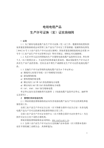 生产许可证换（发）证实施细则doc-电线电缆产品生产许可