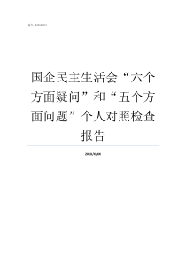 国企民主生活会六个方面疑问和五个方面问题个人对照检查报告中建六局是国企还是央企