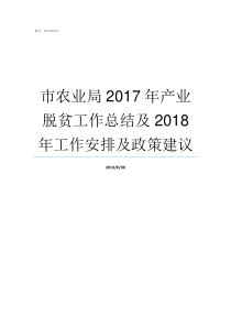 市农业局2017年产业脱贫工作总结及2018年工作安排及政策建议