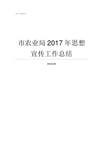 市农业局2017年思想宣传工作总结榆林市农业局副局长思治权