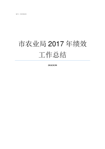 市农业局2017年绩效工作总结市农业局局长