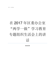 在2017年区委办公室两学一做学习教育专题组织生活会上的讲话川委办2017年20号