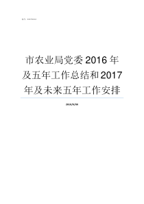 市农业局党委2016年及五年工作总结和2017年及未来五年工作安排