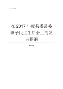 在2017年度县委常委班子民主生活会上的发言提纲