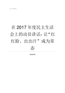 在2017年度民主生活会上的动员讲话让红红脸出出汗成为常态